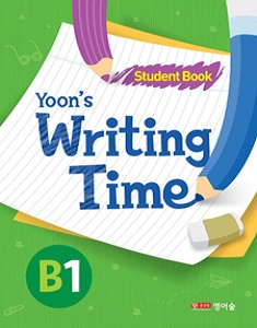Yoon’s Writing Time B(2권)