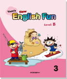 Yoon's New English Fun B (3권)