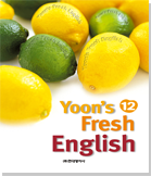 Yoon's Fresh English 1~12 (12권)
